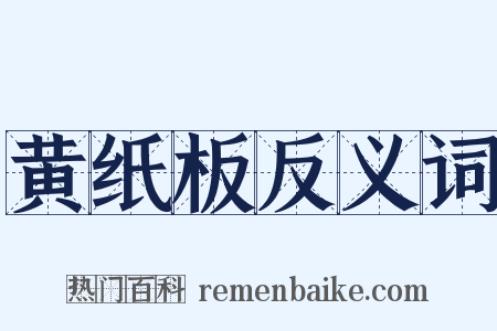 黄纸板反义词是什么意思的图片